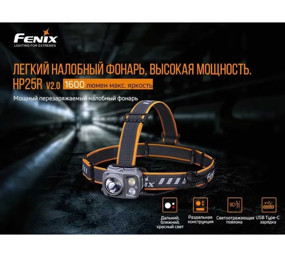 Фонарь Fenix HP25R V2.0 hp25rv20