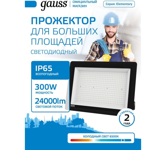 Прожектор светодиодный уличный Gauss 300W 24000lm IP65 6500К холодный свет, черный GFD00301