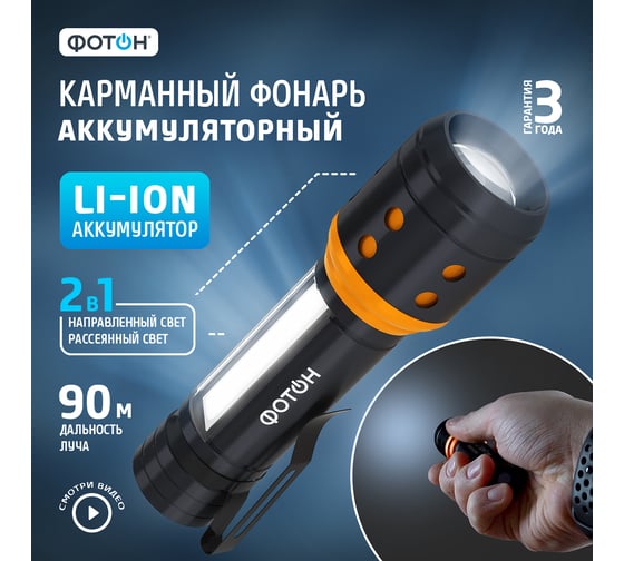 Аккумуляторный светодиодный фонарь ФОТОН MSA-700 23863