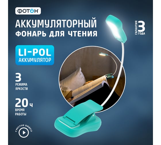 Аккумуляторный светодиодный фонарь для чтения ФОТОН BLA-500, мятный 24272