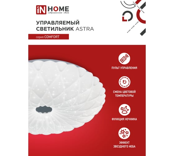 Светодиодный светильник IN HOME COMFORT ASTRA 55Вт 230В 3000-6500K 4400Лм 385x90мм пульт ДУ 4690612035017