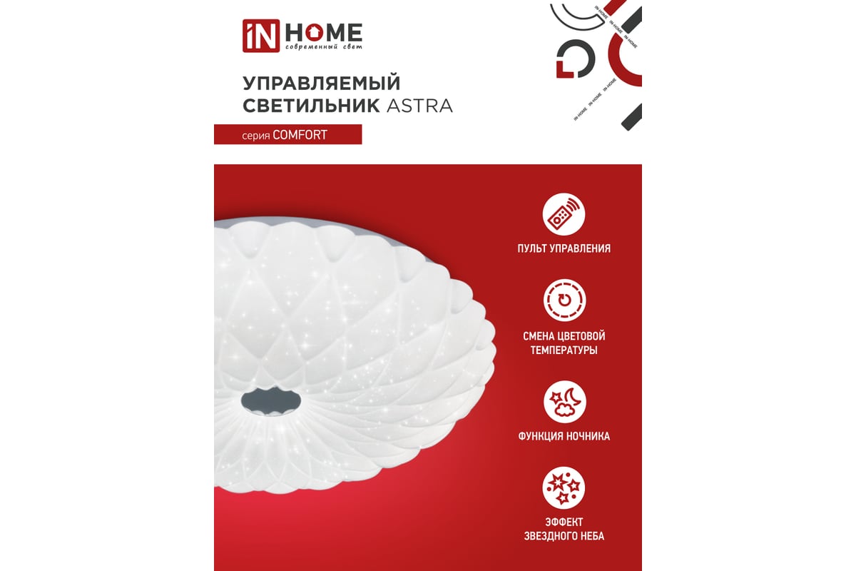 Светодиодный светильник IN HOME COMFORT ASTRA 120Вт 230В 3000-6500K ...