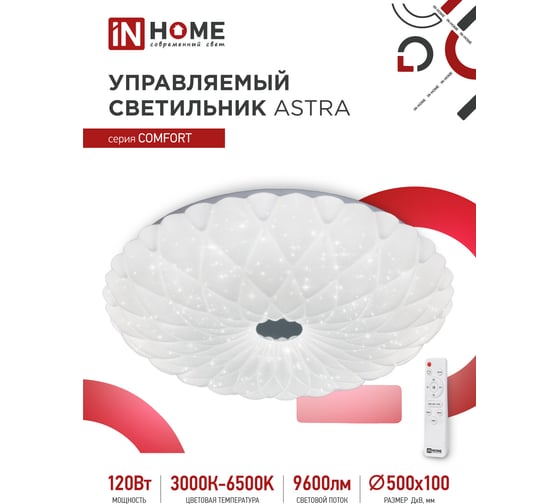 Светодиодный светильник IN HOME COMFORT ASTRA 120Вт 230В 3000-6500K 9600Лм 500x100мм пульт ДУ 4690612035024