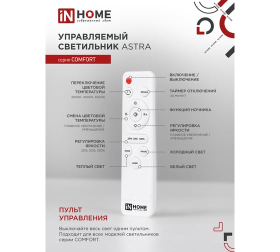 Светодиодный светильник IN HOME COMFORT ASTRA 120Вт 230В 3000-6500K 9600Лм 500x100мм пульт ДУ 4690612035024