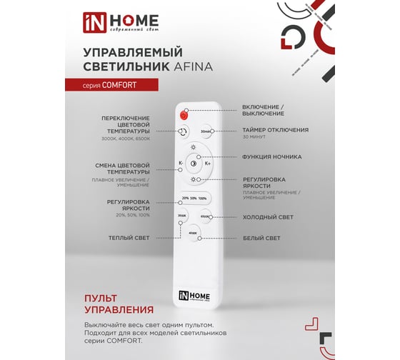 Светодиодный светильник IN HOME COMFORT AFINA 75Вт 230В 3000-6500K 6000Лм 500x85мм пульт ДУ 4690612035147