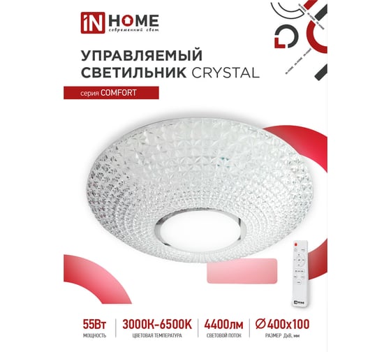Светодиодный светильник IN HOME COMFORT CRYSTAL 55Вт 230В 3000-6500K 4400Лм 400x100мм пульт ДУ 4690612034898