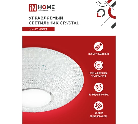 Светодиодный светильник IN HOME COMFORT CRYSTAL 55Вт 230В 3000-6500K 4400Лм 400x100мм пульт ДУ 4690612034898