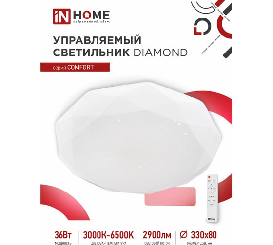 Светодиодный светильник IN HOME COMFORT DIAMOND 36Вт 230В 3000-6500K 2900Лм 330x80мм пульт ДУ 4690612035031