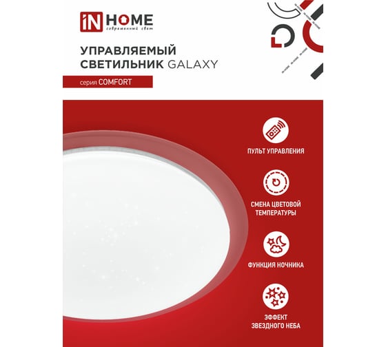 Светодиодный светильник IN HOME COMFORT GALAXY 55Вт 230В 3000-6500K 4400Лм 450x85мм пульт ДУ 4690612035062