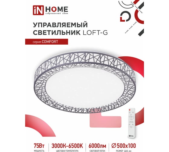 Светодиодный светильник IN HOME COMFORT Loft-G 75Вт 230В 3000-6500K 6000Лм 500x100мм пульт ДУ 4690612035109