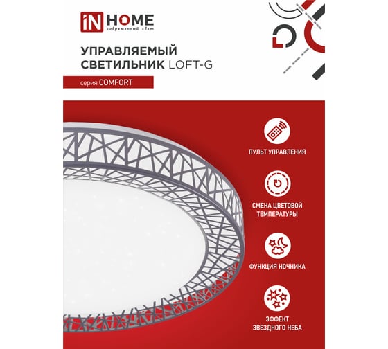 Светодиодный светильник IN HOME COMFORT Loft-G 75Вт 230В 3000-6500K 6000Лм 500x100мм пульт ДУ 4690612035109