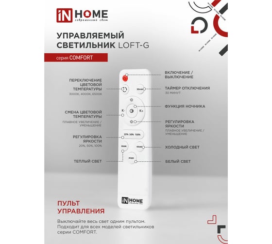 Светодиодный светильник IN HOME COMFORT Loft-G 75Вт 230В 3000-6500K 6000Лм 500x100мм пульт ДУ 4690612035109