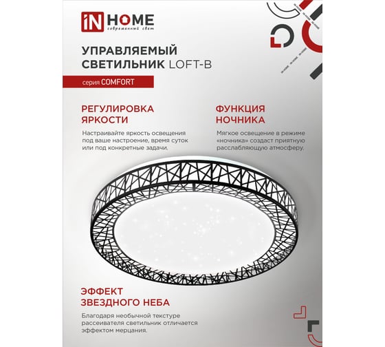 Светодиодный светильник IN HOME COMFORT Loft-B 75Вт 230В 3000-6500K 6000Лм 500x100мм пульт ДУ 4690612035116