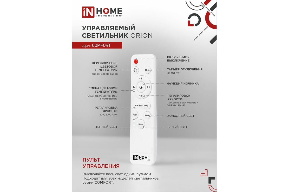 Светодиодный светильник IN HOME COMFORT ORION 75Вт 230В 3000-6500K 6000Лм  500x100мм пульт ДУ 4690612035154