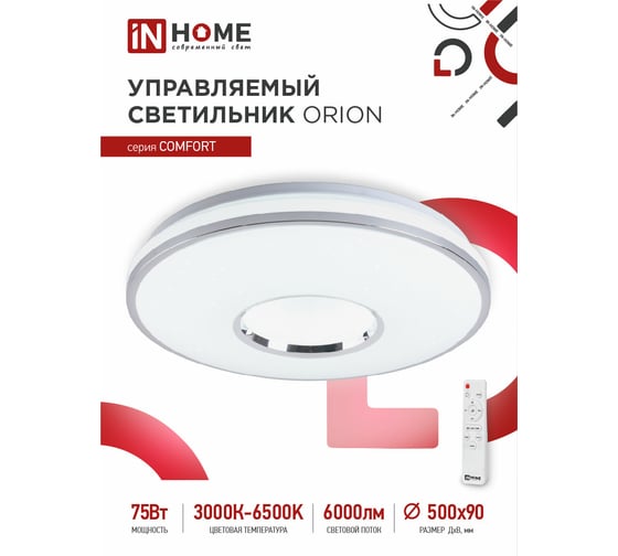 Светодиодный светильник IN HOME COMFORT ORION 75Вт 230В 3000-6500K 6000Лм 500x100мм пульт ДУ 4690612035154 1