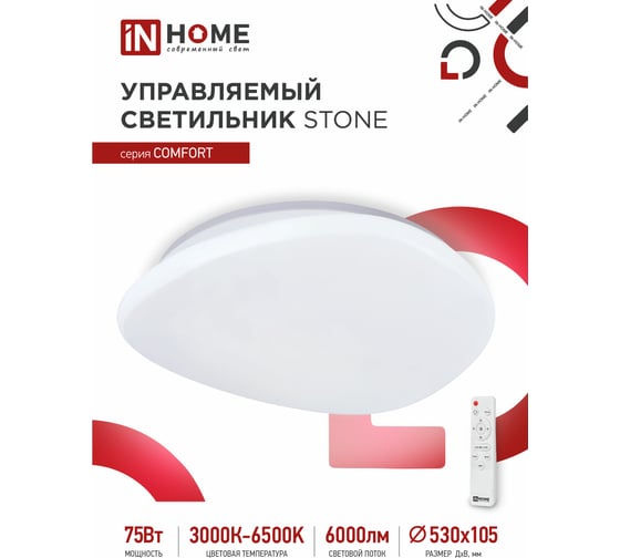 Светодиодный светильник IN HOME COMFORT STONE 75Вт 230В 3000-6500K 6000Лм 530x105мм пульт ДУ 4690612035642