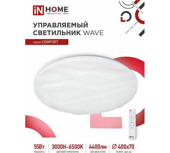 Светодиодный светильник IN HOME COMFORT WAVE 55Вт 230В 3000-6500K 4400Лм 400x75мм пульт ДУ 4690612034911 1