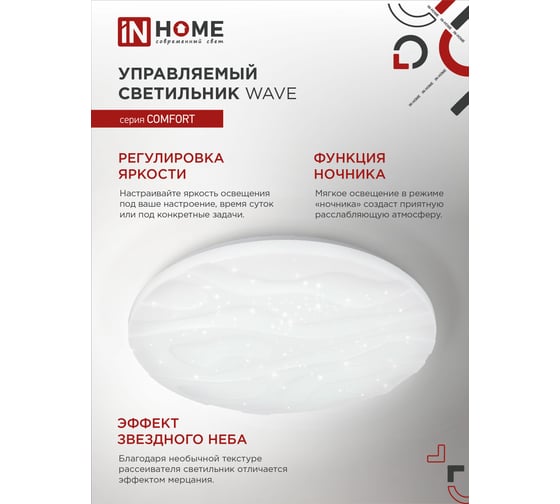 Светодиодный светильник IN HOME COMFORT WAVE 55Вт 230В 3000-6500K 4400Лм 400x75мм пульт ДУ 4690612034911