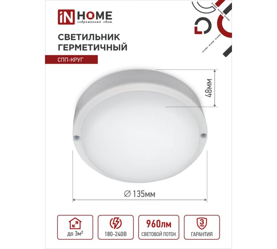 Светодиодный светильник IN HOME герметичный СПП-КРУГ 12Вт 230В 4000К 960Лм IP65 4690612034720