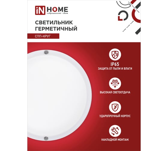 Светодиодный светильник IN HOME герметичный СПП-КРУГ 12Вт 230В 4000К 960Лм IP65 4690612034720