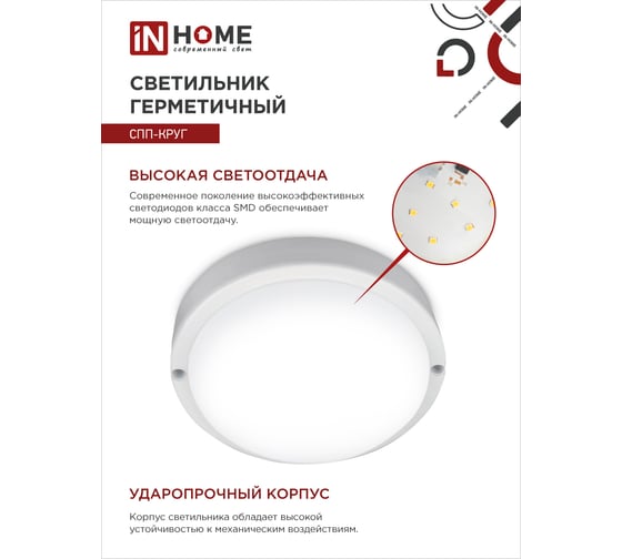 Светодиодный светильник IN HOME герметичный СПП-КРУГ 12Вт 230В 4000К 960Лм IP65 4690612034720