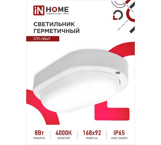 Светодиодный светильник IN HOME герметичный СПП-ОВАЛ 8Вт 230В 4000К 640Лм IP65 4690612034744
