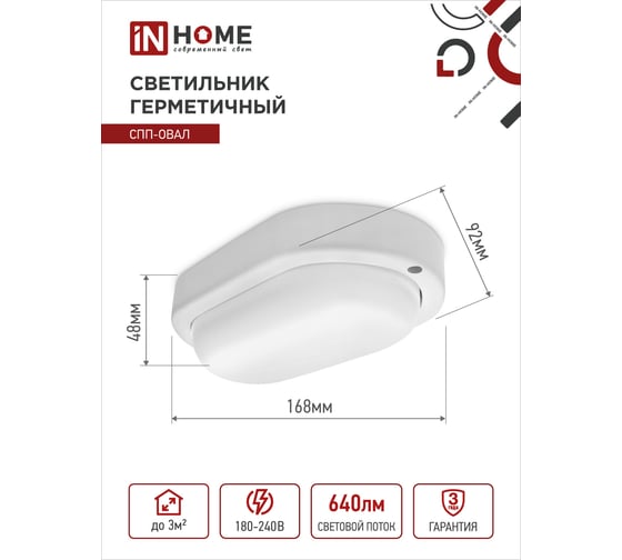 Светодиодный светильник IN HOME герметичный СПП-ОВАЛ 8Вт 230В 4000К 640Лм IP65 4690612034744