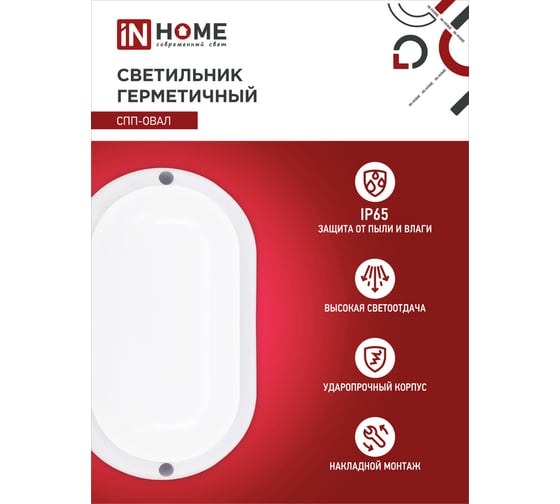 Светодиодный светильник IN HOME герметичный СПП-ОВАЛ 8Вт 230В 4000К 640Лм IP65 4690612034744