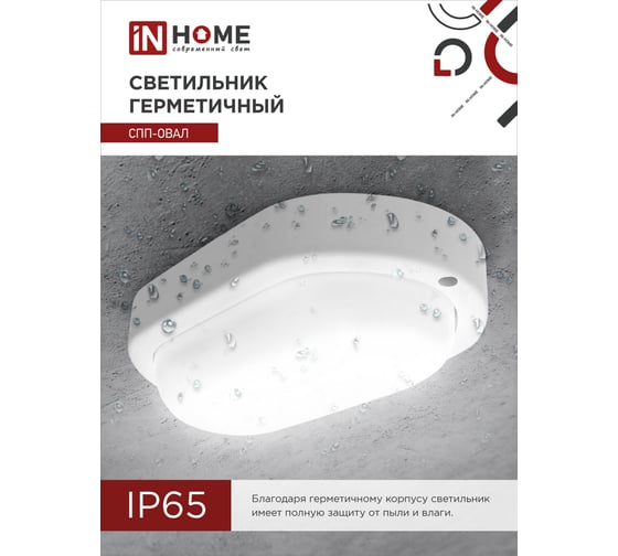 Светодиодный светильник IN HOME герметичный СПП-ОВАЛ 8Вт 230В 4000К 640Лм IP65 4690612034744