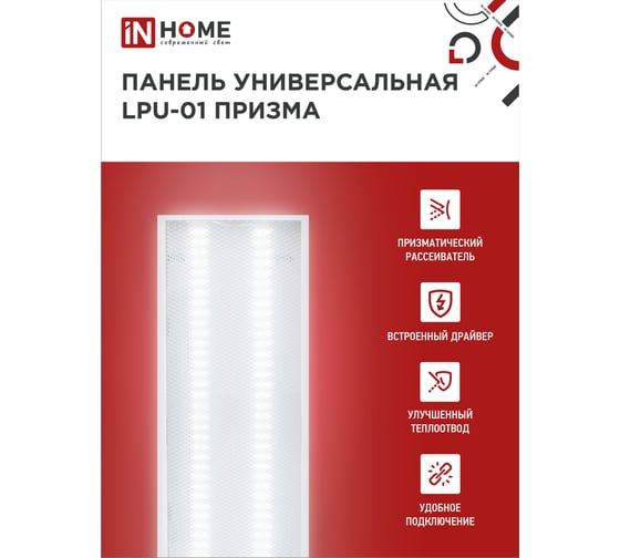 Универсальная светодиодная панель IN HOME LPU-01 75Вт ПРИЗМА 230В 6500K 7125Лм 180х1195х19мм IP40 4690612029856