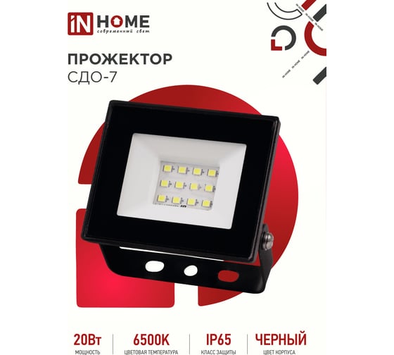 Светодиодный прожектор IN HOME СДО-7 20Вт 230В 6500К IP65 черный 4690612034614
