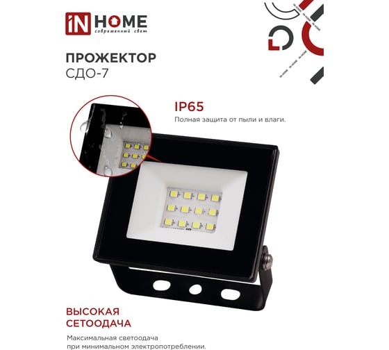 Светодиодный прожектор IN HOME СДО-7 20Вт 230В 6500К IP65 черный 4690612034614