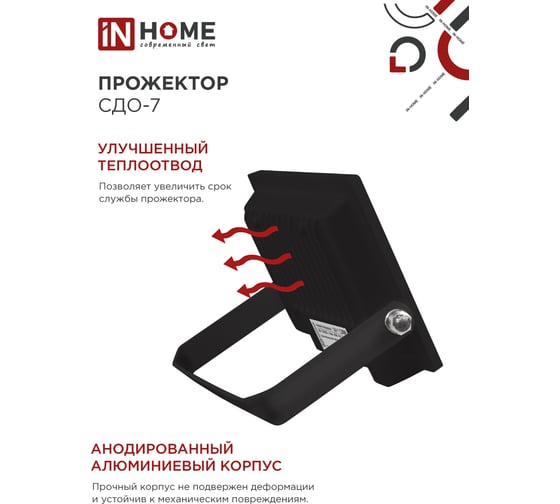Светодиодный прожектор IN HOME СДО-7 20Вт 230В 6500К IP65 черный 4690612034614