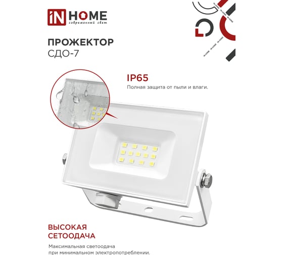 Светодиодный прожектор IN HOME СДО-7 20Вт 230В 6500К IP65 белый 4690612034683