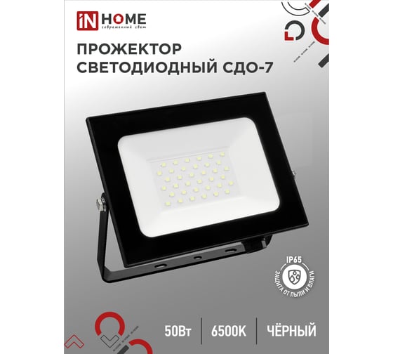 Светодиодный прожектор IN HOME СДО-7 50Вт 230В 6500К IP65 черный 4690612034638