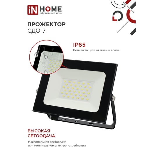 Светодиодный прожектор IN HOME СДО-7 50Вт 230В 6500К IP65 черный 4690612034638