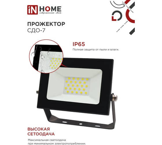 Светодиодный прожектор IN HOME СДО-7 30Вт 230В 6500К IP65 черный 4690612034621