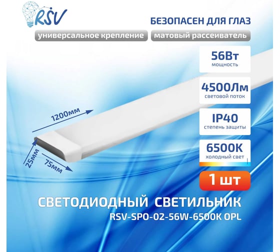 Светодиодный светильник RSV SPO-02-56W-6500K OPL 100626