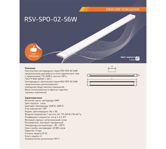 Светодиодный светильник RSV SPO-02-56W-6500K OPL 100626