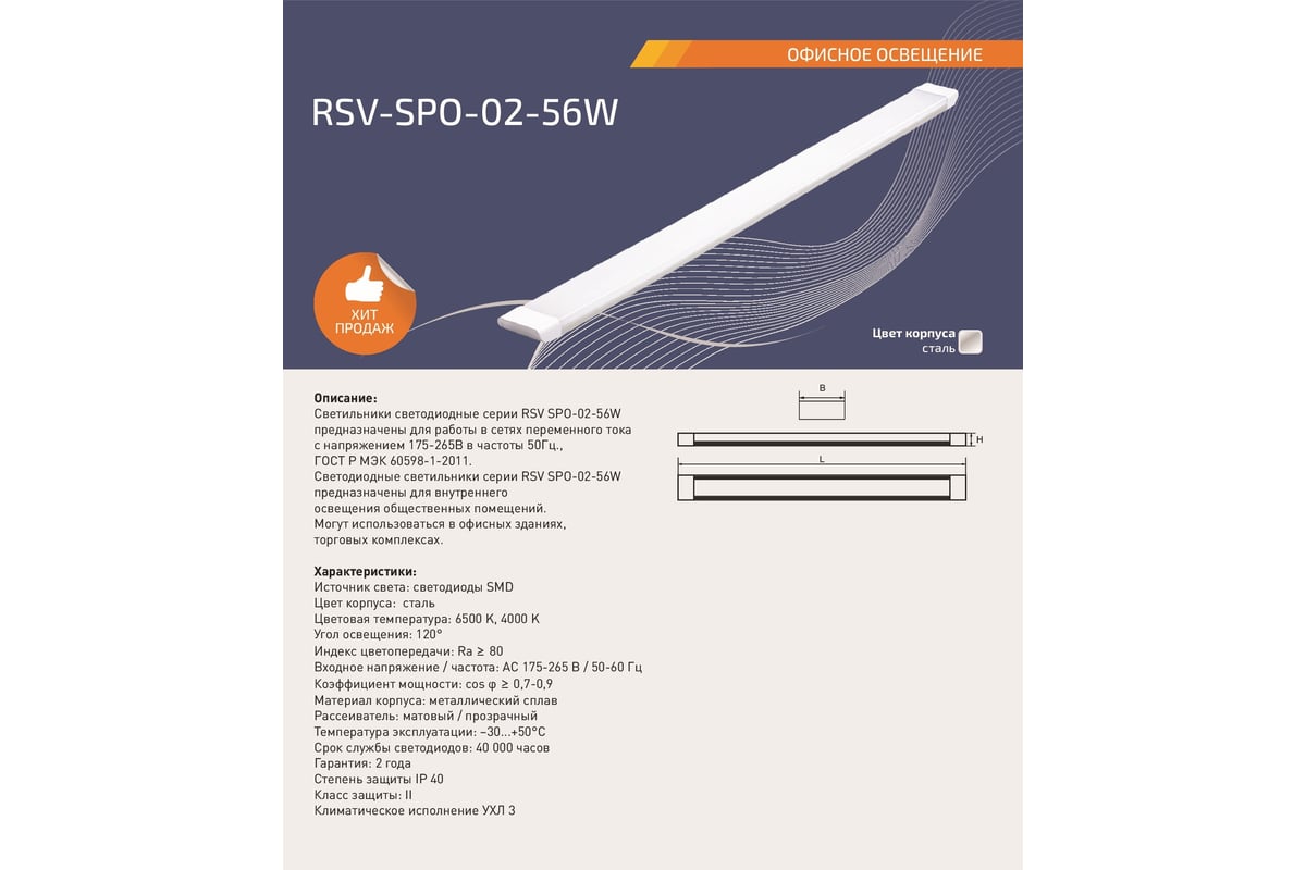 Светодиодный светильник RSV SPO-02-56W-6500K PRI 100627 - выгодная цена,  отзывы, характеристики, фото - купить в Москве и РФ