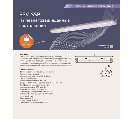 Светодиодный пылевлагозащищенный светильник RSV матовый (аналог ЛСП) SSP-36W-6500K-IP65 100022