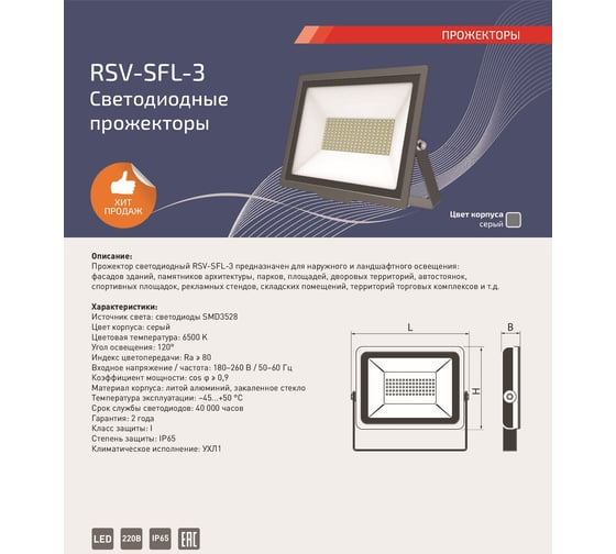 Светодиодный прожектор RSV SFL-3-200W-6500K-IP65 100077