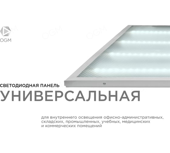 Универсальная светодиодная панель OGM "Армстронг", 36Вт, 3300Лм, 6500К, 595х595х19мм. O42-002