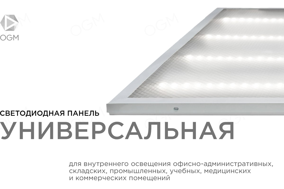 Универсальная светодиодная панель OGM "Армстронг", 36Вт, 3300Лм, 4000К ...
