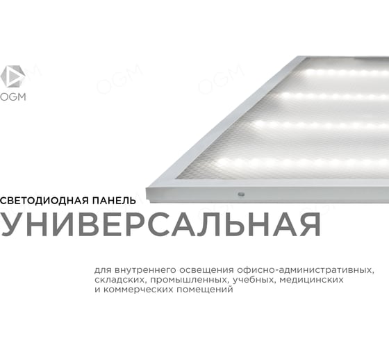 Универсальная светодиодная панель OGM "Армстронг", 36Вт, 3300Лм, 4000К, 595х595х19мм. O42-001
