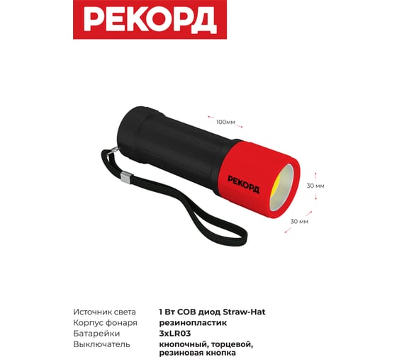 Светодиодный фонарь РЕКОРД MR-270, красный 24344