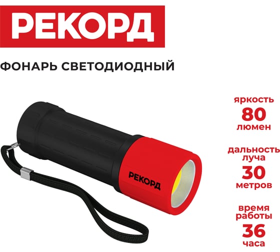 Светодиодный фонарь РЕКОРД MR-270, красный 24344