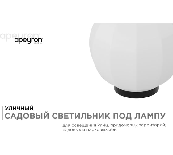 Уличный светильник-шар APEYRON с основанием, 250мм НТУ11-60-251