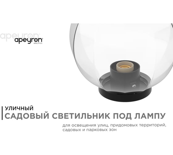 Уличный светильник-шар APEYRON с основанием, 250мм НТУ11-60-252