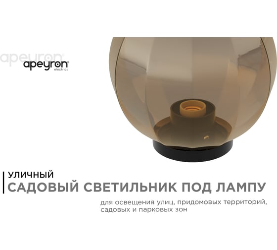 Уличный светильник-шар APEYRON с основанием, 250мм НТУ11-60-253